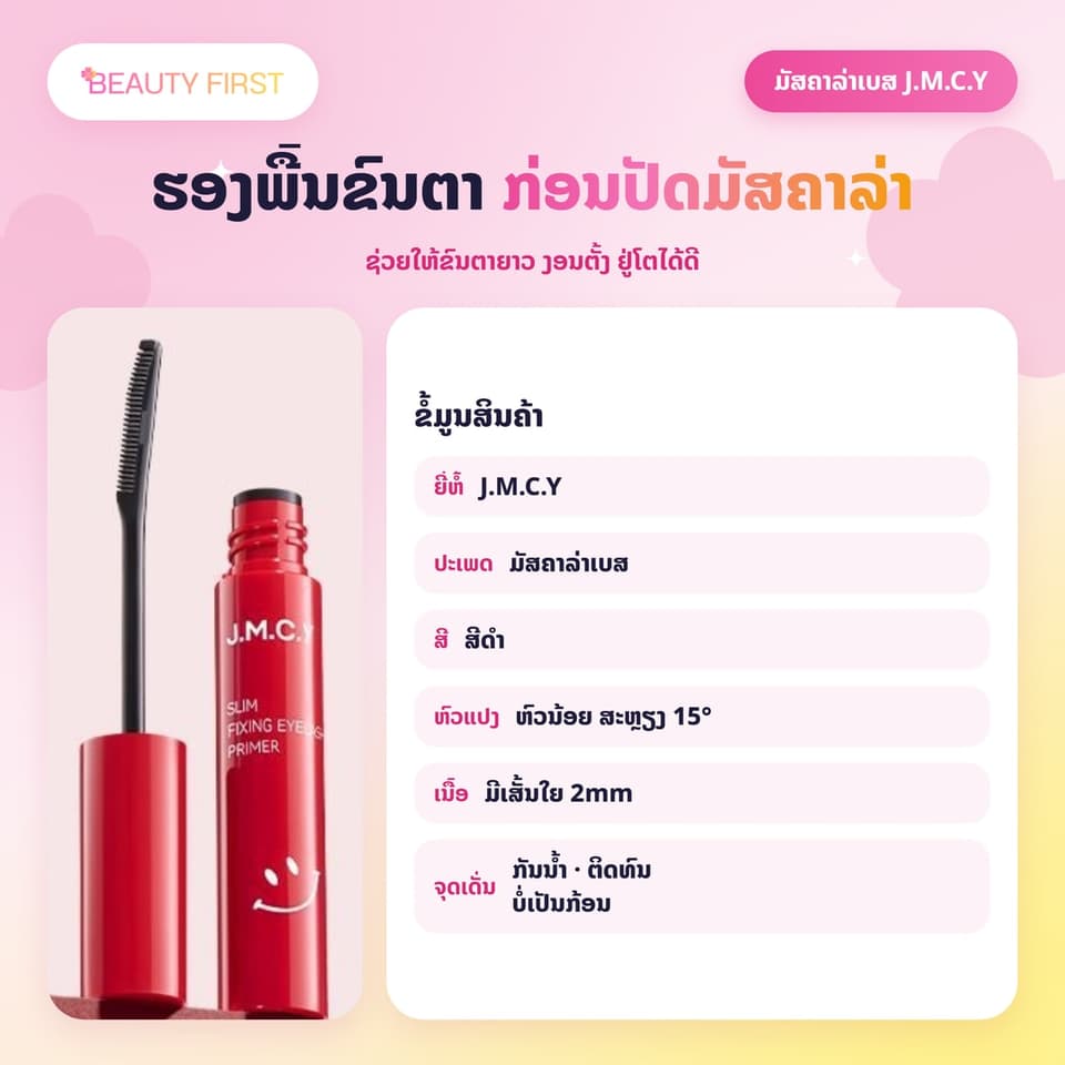 ມັສຄາລ່າເບສ J.M.C.Y ປັດຮອງພື້ນຂົນຕາກ່ອນມັສຄາລ່າ ຫົວແປງນ້ອຍ ສະຫຼຽງ15ອົງສາ ຂົນຕາຍາວ ງອນຕັ້ງ ບໍ່ເປັນກ້ອນ ບໍ່ເປື້ອນ ກັນນ້ຳ ຕິດທົນ — 2