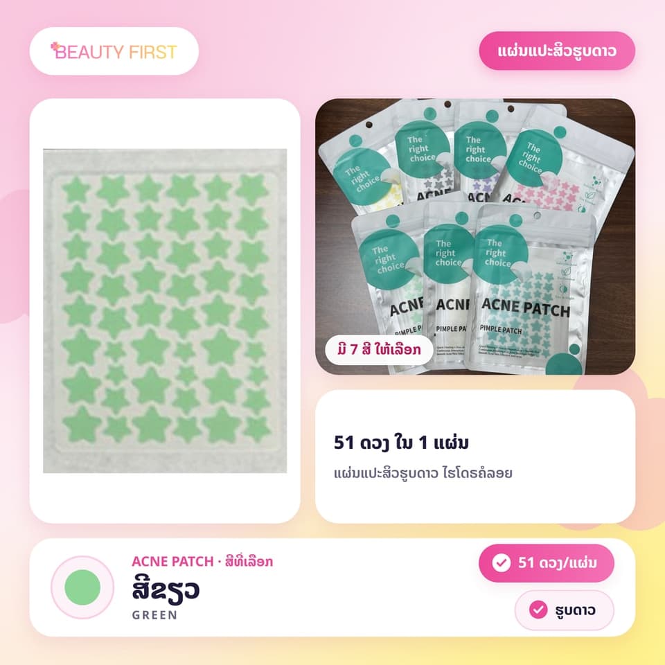 ແຜ່ນແປະສິວຮູບດາວ ACNE PATCH (51ດວງ ແຜ່ນ) – ແຜ່ນແປະສິວໄຮໂດຣຄໍລອຍ (Hydrocolloid) ຮູບດາວສຸດນ່າຮັກ, ຊ່ວຍປົກປິດຮອຍ, ດູດໜອງ, ຫຼຸດການອັກເສບ ແລະ ຮັກສາສິວ. ໃຊ້ໄດ້ທັງກາງເວັນ ແລະ ກາງຄືນ, ເໝາະສຳລັບນັກຮຽນ-ນັກສຶກສາ — 10