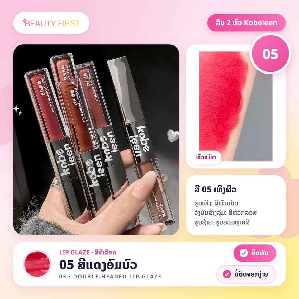 ລິບ 2 ຫົວ Kobeleen ແທ່ງດຽວໄດ້ 2 ລຸຄ໌ ຫົວແມັດ + ຫົວກລອສຊ່ຳເງົາ ເມັດສີຊັດ ຕິດທົນ ບໍ່ຕິດຈອກງ່າຍ — 10