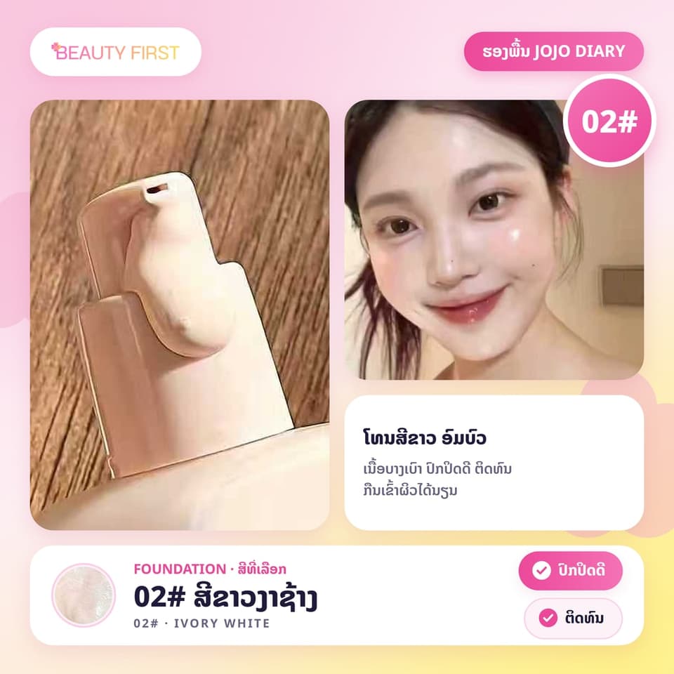 ຮອງພື້ນ JOJO DIARY ຊະນິດນ້ຳ ເນື້ອບາງເບົາ ຊຸ່ມຊື່ນ ປົກປິດດີ ຕິດທົນ ກືນເຂົ້າຜິວໄດ້ນຽນ ເປັນທຳມະຊາດ 30ml — 9