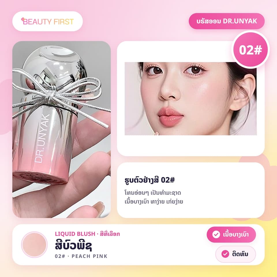 ບຣັສອອນຊະນິດນ້ຳ DR.UNYAK ມີຫົວແປງໃນໂຕ ເນື້ອບາງເບົາ ຊຸ່ມຊື່ນ ທາງ່າຍ ເກ່ຍງ່າຍ ຕິດທົນ ໃຫ້ແກ້ມສົດໃສເປັນທຳມະຊາດ ເໝາະກັບມືໃໝ່ — 8