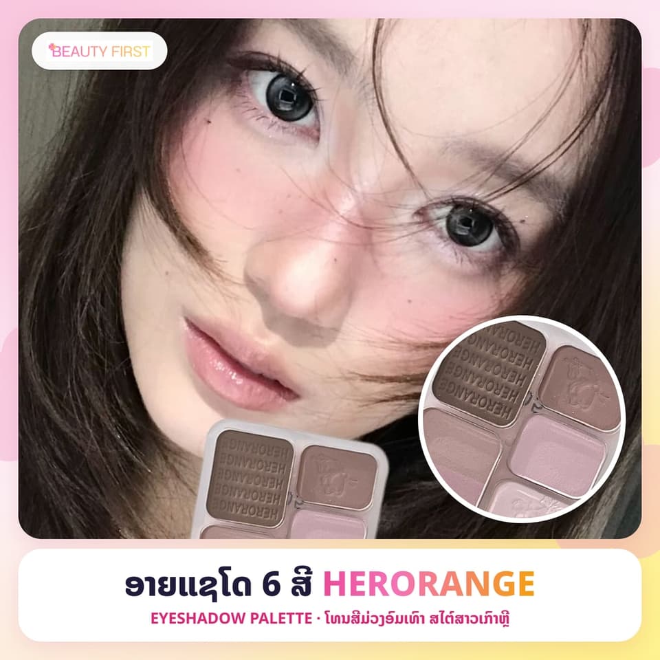 ອາຍແຊໂດ HERORANGE 6 ສີ ໃນ1ພາເລດ ໂທນສີມ່ວງອົມເທົາ ສີອ່ອນລະມຸນ ແຕ່ງຕາສໄຕ໌ສາວເກົາຫຼີ ໃຫ້ລຸຄ໌ທຳມະຊາດມີມິຕິ — 1