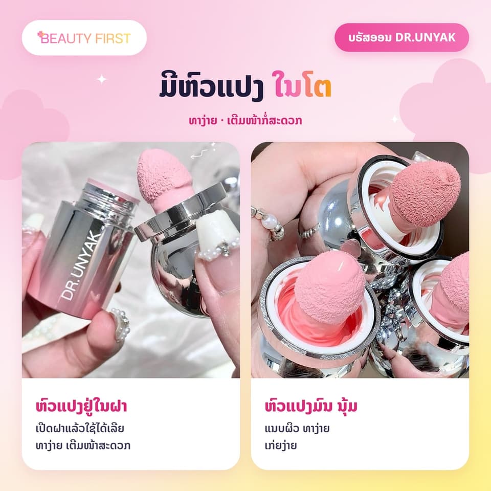 ບຣັສອອນຊະນິດນ້ຳ DR.UNYAK ມີຫົວແປງໃນໂຕ ເນື້ອບາງເບົາ ຊຸ່ມຊື່ນ ທາງ່າຍ ເກ່ຍງ່າຍ ຕິດທົນ ໃຫ້ແກ້ມສົດໃສເປັນທຳມະຊາດ ເໝາະກັບມືໃໝ່ — 3