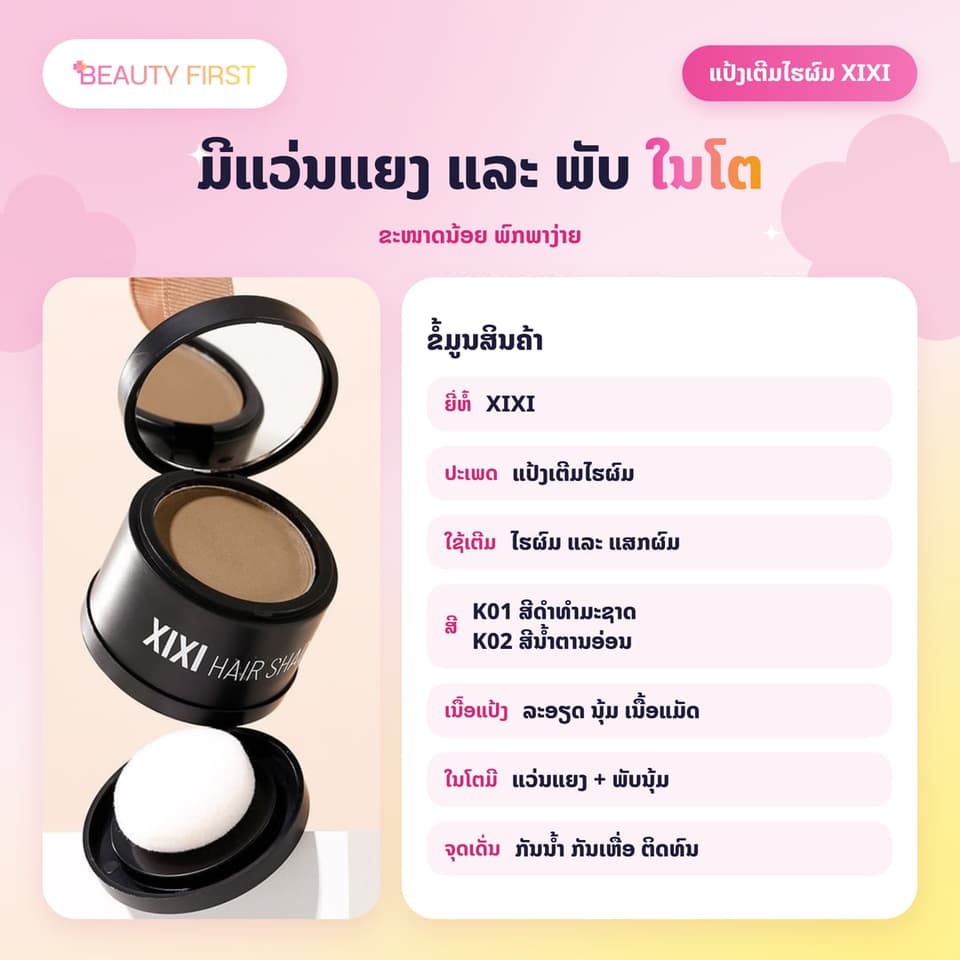 XIXI Hair Shadow ແປ້ງເຕີມໄຮຜົມ ແລະ ແສກຜົມ ເນື້ອແມັດ ກັນນ້ຳ ກັນເຫື່ອ ຕິດທົນ ເຊດເງົາບັງໜ້າຜາກກວ້າງໄດ້ຢ່າງເປັນທຳມະຊາດ — 6
