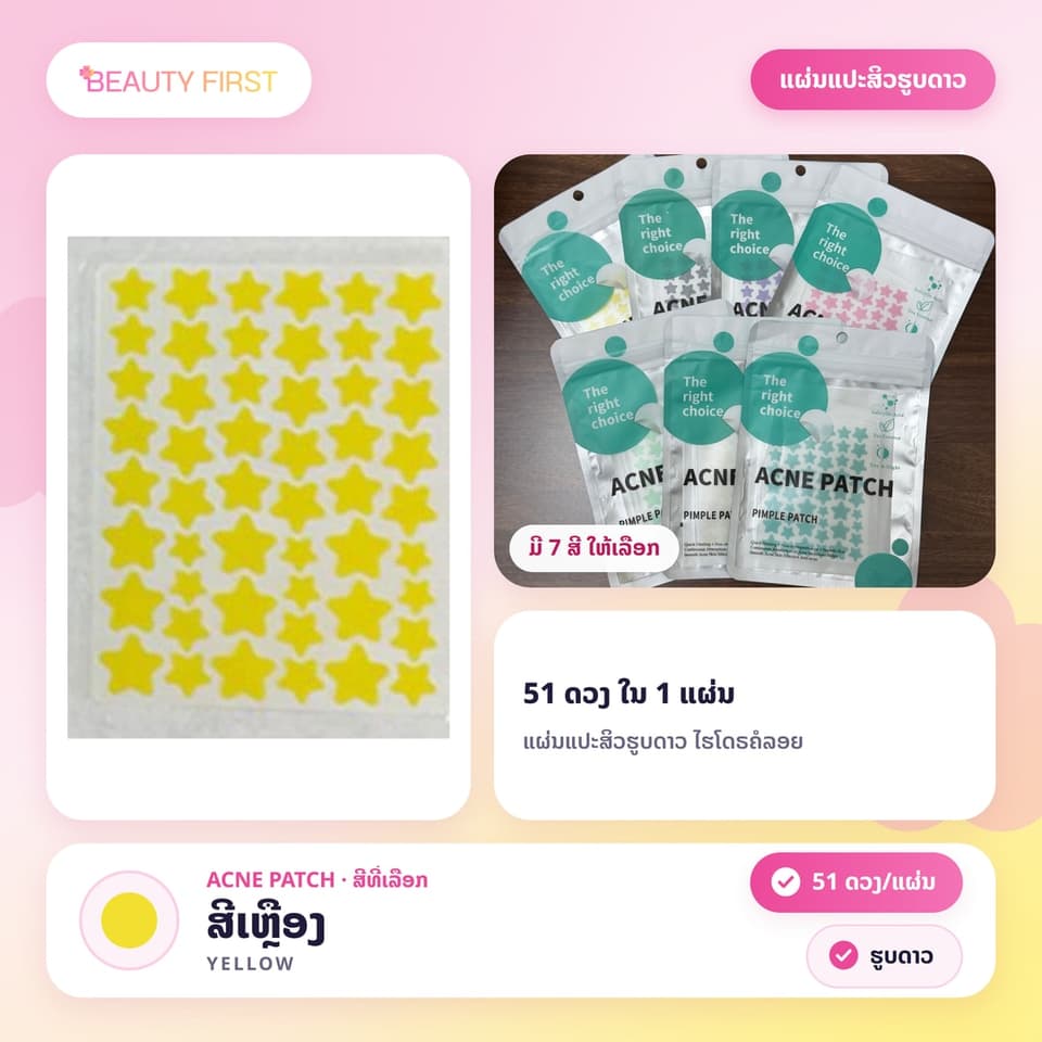 ແຜ່ນແປະສິວຮູບດາວ ACNE PATCH (51ດວງ ແຜ່ນ) – ແຜ່ນແປະສິວໄຮໂດຣຄໍລອຍ (Hydrocolloid) ຮູບດາວສຸດນ່າຮັກ, ຊ່ວຍປົກປິດຮອຍ, ດູດໜອງ, ຫຼຸດການອັກເສບ ແລະ ຮັກສາສິວ. ໃຊ້ໄດ້ທັງກາງເວັນ ແລະ ກາງຄືນ, ເໝາະສຳລັບນັກຮຽນ-ນັກສຶກສາ — 7