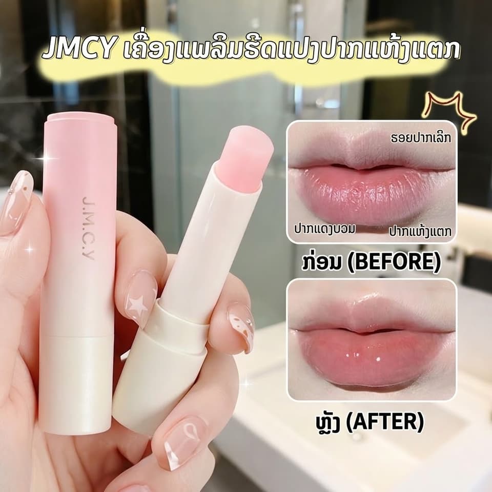ລິບມັນ J.M.C.Y (M'AYCREATE) ປະສົມ ວິດຕາມິນ B5  ຊ່ວຍເພີ່ມຄວາມຊຸ່ມຊື່ນ, ບຳລຸງເລິກ, ຕິດທົນດົນ, ປ້ອງກັນປາກແຫ້ງແຕກ ແລະ ຊ່ວຍຜັດເຊວຜິວປາກເປື້ອນ/ເສື່ອມສະພາບ ເຮັດໃຫ້ໝາກຫອມ ໜ້າຈຸບ🍑🍊🍇 — 5