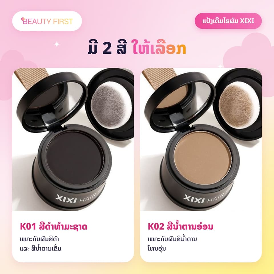 XIXI Hair Shadow ແປ້ງເຕີມໄຮຜົມ ແລະ ແສກຜົມ ເນື້ອແມັດ ກັນນ້ຳ ກັນເຫື່ອ ຕິດທົນ ເຊດເງົາບັງໜ້າຜາກກວ້າງໄດ້ຢ່າງເປັນທຳມະຊາດ — 2