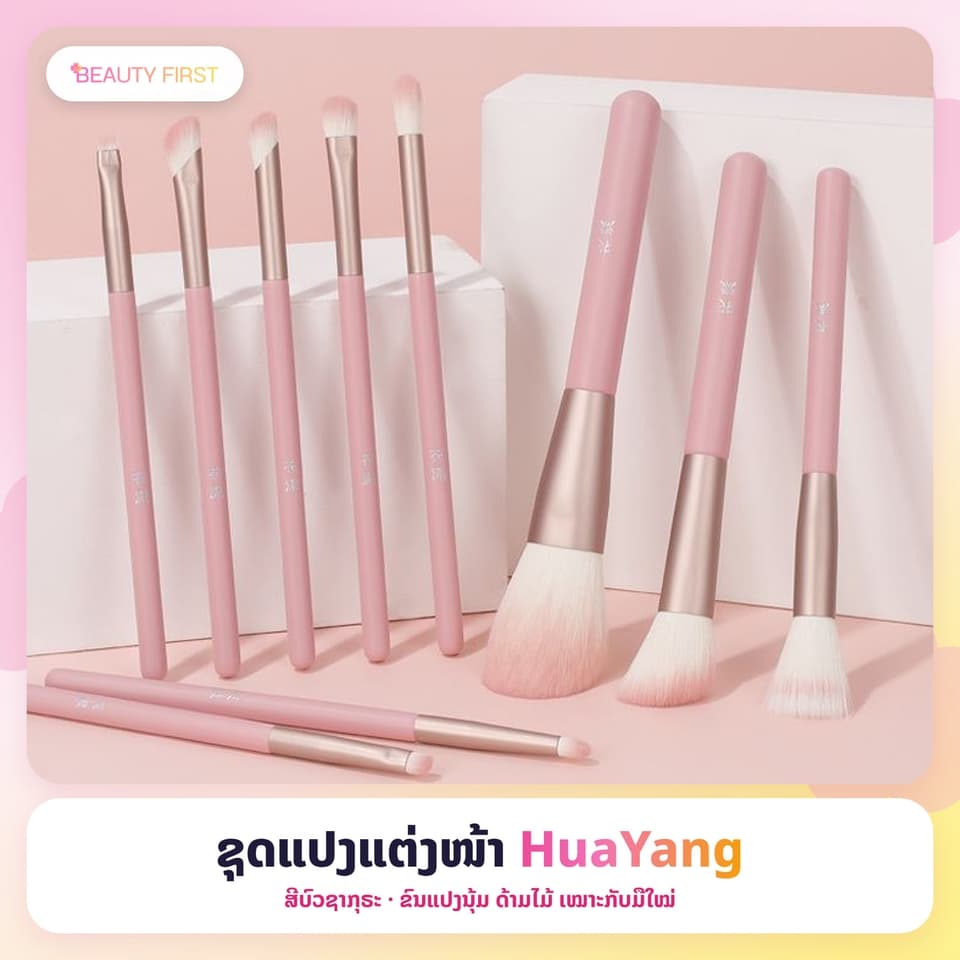 ຊຸດແປງແຕ່ງໜ້າ HuaYang 10 ອັນ ສີບົວຊາກຸຣະ ຂົນແປງໜາແໜ້ນ ນຸ້ມ ບໍ່ຄາຍຜິວ ຂົນບໍ່ຫຼົ່ນງ່າຍ ດ້າມໄມ້ ເໝາະກັບມືໃໝ່ — 1