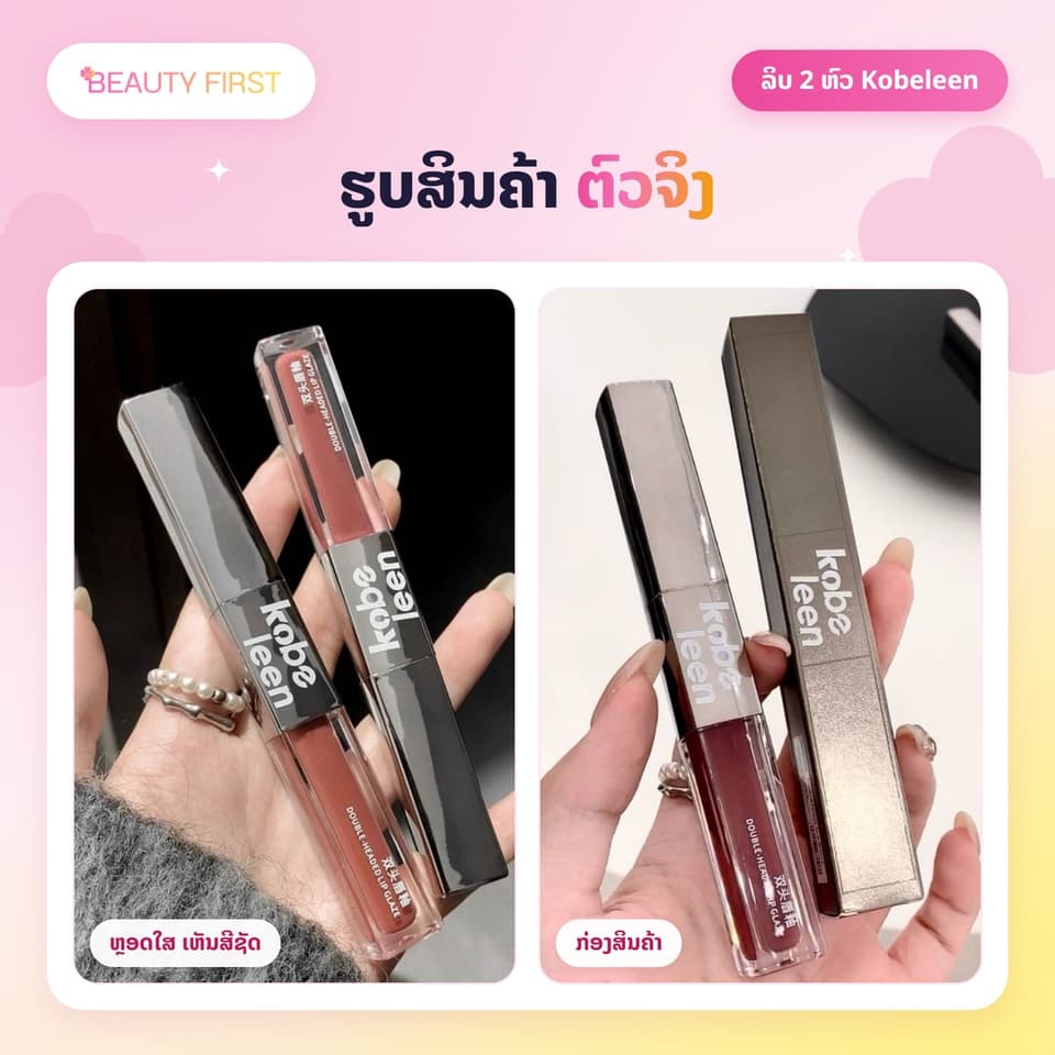 ລິບ 2 ຫົວ Kobeleen ແທ່ງດຽວໄດ້ 2 ລຸຄ໌ ຫົວແມັດ + ຫົວກລອສຊ່ຳເງົາ ເມັດສີຊັດ ຕິດທົນ ບໍ່ຕິດຈອກງ່າຍ — 5
