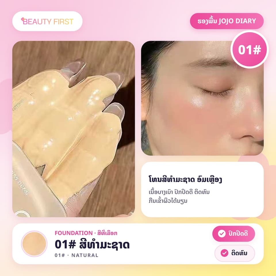 ຮອງພື້ນ JOJO DIARY ຊະນິດນ້ຳ ເນື້ອບາງເບົາ ຊຸ່ມຊື່ນ ປົກປິດດີ ຕິດທົນ ກືນເຂົ້າຜິວໄດ້ນຽນ ເປັນທຳມະຊາດ 30ml — 8