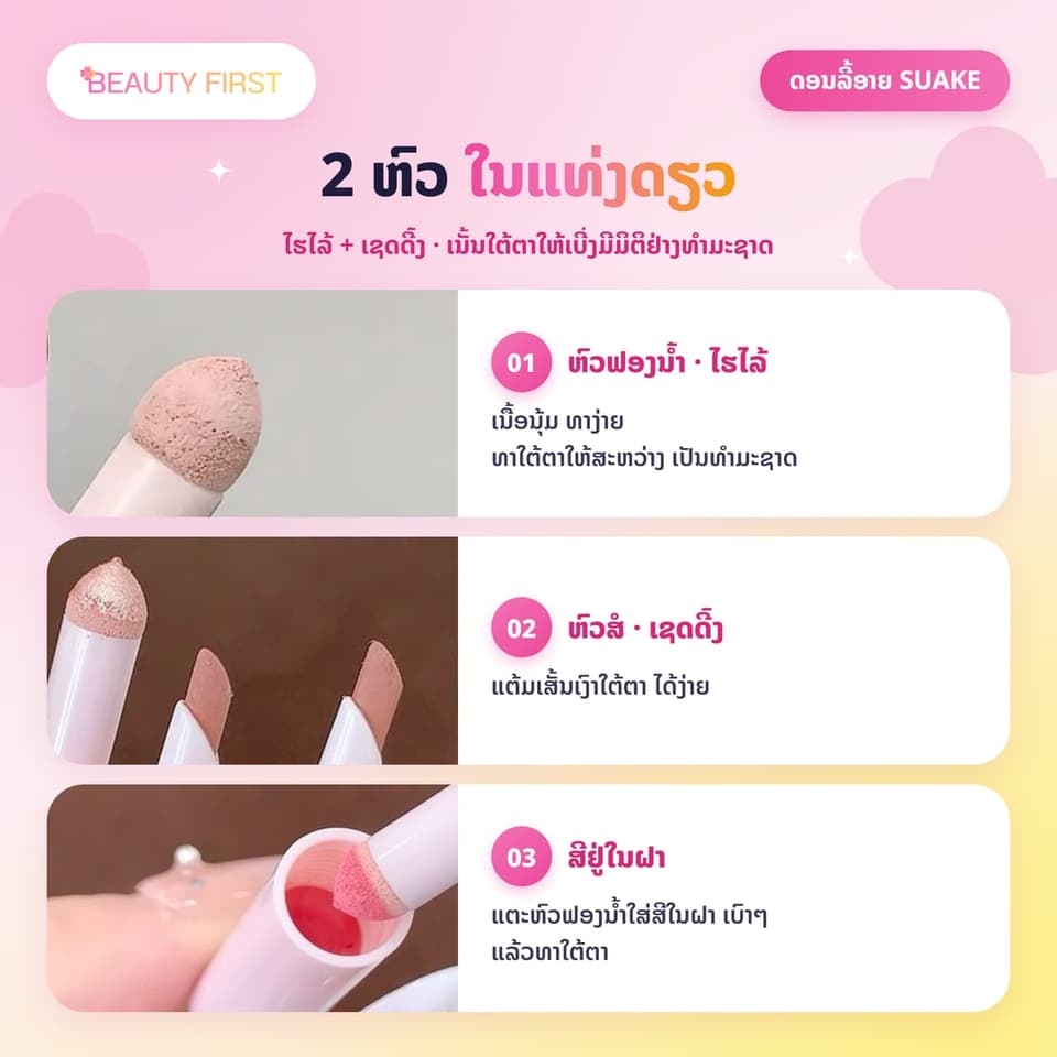 ແນວແຕ້ມດອນລີ້ອາຍ SUAKE ແບບ 2 ຫົວ ມີຟອງນ້ຳສຳລັບໄຮໄລ້ ແລະ ສໍສຳລັບເຊດດີ້ງ ເນັ້ນໃຕ້ຕາໃຫ້ເບີ່ງມີມິຕິຢ່າງທຳມະຊາດ ຕິດທົນ ເໝາະກັບມືໃໝ່ — 2