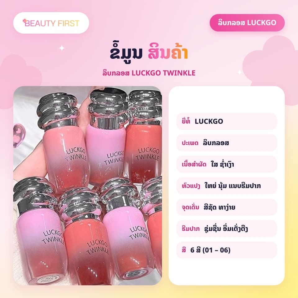 ລິບກລອສ LUCKGO TWINKLE ເນື້ອໃສ ຊ່ຳເງົາ ປາກເງົາຄືແກ້ວ ສີຊັດ ທາງ່າຍ ໃຫ້ຮີມປາກຊຸ່ມຊື່ນ ເຕັ່ງຕືງ — 6