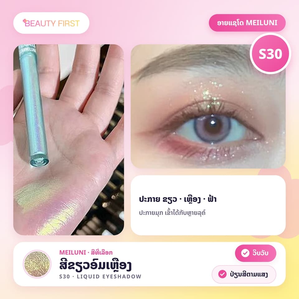 ອາຍແຊໂດ MEILUNI ຊະນິດນ້ຳ ກຣິດເຕີ້ປ່ຽນສີຕາມແສງ ເຮັດໃຫ້ຕາແວວວາວ ວິບວັບ ໃຊ້ເປັນໄຮໄລ້ກໍ່ໄດ້ — 9