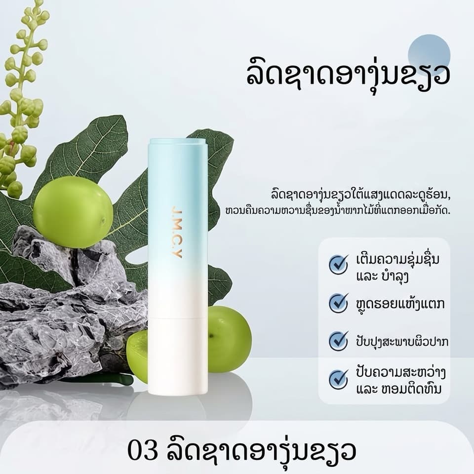 ລິບມັນ J.M.C.Y (M'AYCREATE) ປະສົມ ວິດຕາມິນ B5  ຊ່ວຍເພີ່ມຄວາມຊຸ່ມຊື່ນ, ບຳລຸງເລິກ, ຕິດທົນດົນ, ປ້ອງກັນປາກແຫ້ງແຕກ ແລະ ຊ່ວຍຜັດເຊວຜິວປາກເປື້ອນ/ເສື່ອມສະພາບ ເຮັດໃຫ້ໝາກຫອມ ໜ້າຈຸບ🍑🍊🍇 — 9