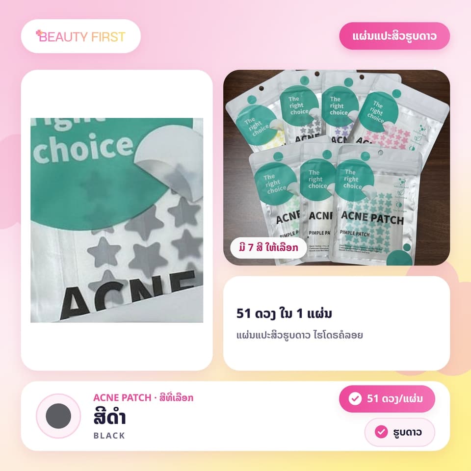 ແຜ່ນແປະສິວຮູບດາວ ACNE PATCH (51ດວງ ແຜ່ນ) – ແຜ່ນແປະສິວໄຮໂດຣຄໍລອຍ (Hydrocolloid) ຮູບດາວສຸດນ່າຮັກ, ຊ່ວຍປົກປິດຮອຍ, ດູດໜອງ, ຫຼຸດການອັກເສບ ແລະ ຮັກສາສິວ. ໃຊ້ໄດ້ທັງກາງເວັນ ແລະ ກາງຄືນ, ເໝາະສຳລັບນັກຮຽນ-ນັກສຶກສາ — 11