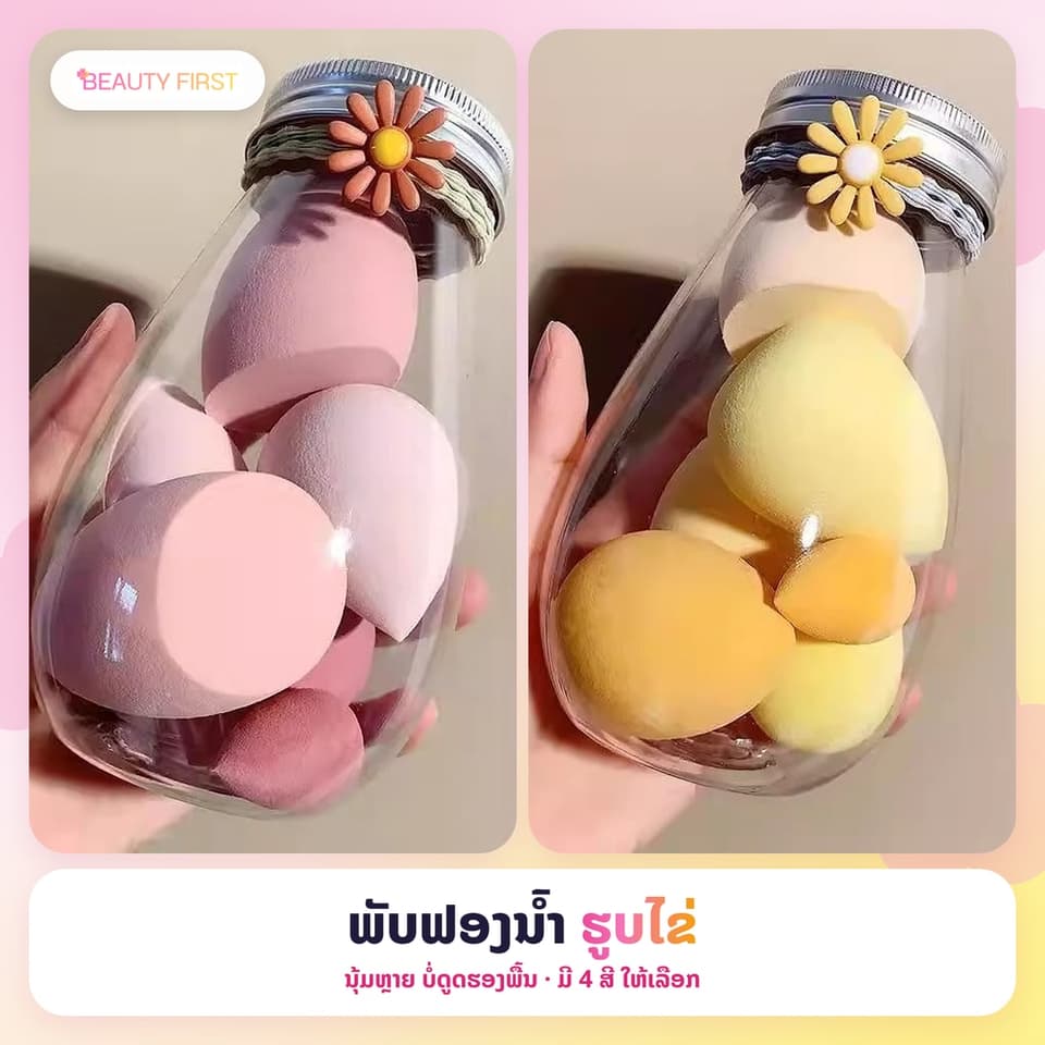 ພັບຟອງນ້ຳຮູບໄຂ່ ແຕ່ງໜ້າ 1 ຂວດ 6 ອັນ (ໃຫຍ່ 4 + ນ້ອຍ 2) ນຸ້ມຫຼາຍ ບໍ່ດູດຮອງພື້ນ ໃຊ້ໄດ້ທັງແບບປຽກ ແລະ ແຫ້ງ — 1