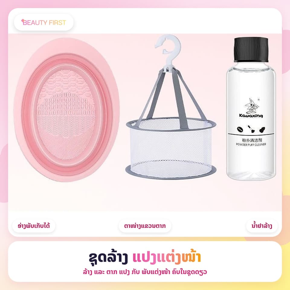 ຊຸດລ້າງແປງແຕ່ງໜ້າ 3 ຊິ້ນ ສີບົວ ອ່າງພັບເກັບໄດ້ + ຕາໜ່າງແຂວນຕາກ + ນ້ຳຢາລ້າງ ລ້າງແປງ ແລະ ພັບແຕ່ງໜ້າ ໄດ້ໄວ ສະອາດ ຕາກງ່າຍ — 1