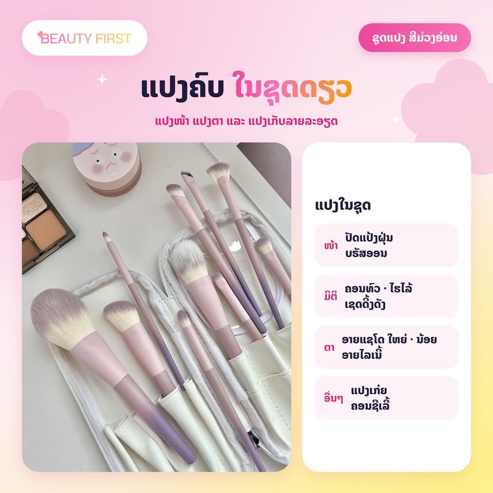 ຊຸດແປງແຕ່ງໜ້າ 10 ອັນ ສີມ່ວງອ່ອນ ພ້ອມກະເປົາຊິບສີຂາວ ກັນຝຸ່ນ ພົກພາງ່າຍ ຂົນແປງນຸ້ມ ລະອຽດ ເໝາະກັບມືໃໝ່ — 2