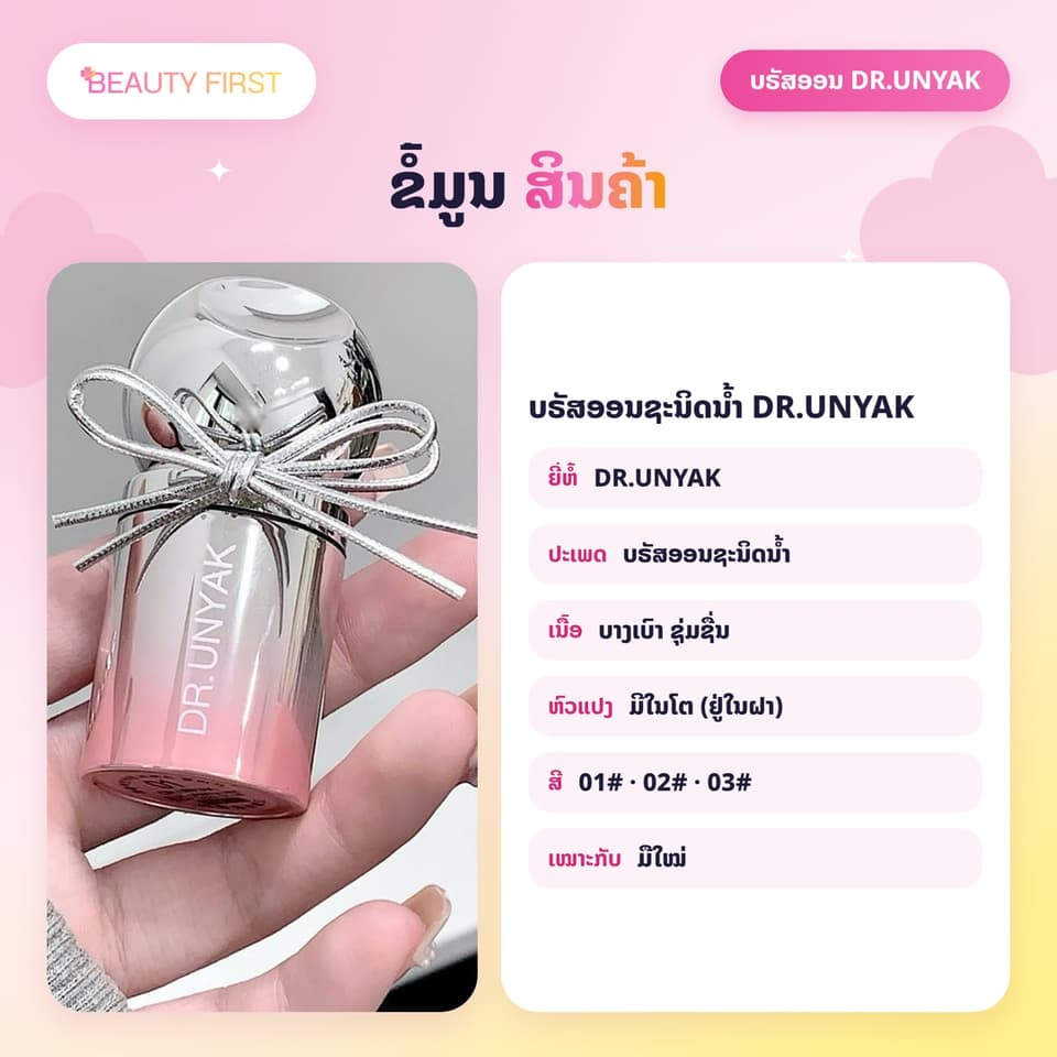 ບຣັສອອນຊະນິດນ້ຳ DR.UNYAK ມີຫົວແປງໃນໂຕ ເນື້ອບາງເບົາ ຊຸ່ມຊື່ນ ທາງ່າຍ ເກ່ຍງ່າຍ ຕິດທົນ ໃຫ້ແກ້ມສົດໃສເປັນທຳມະຊາດ ເໝາະກັບມືໃໝ່ — 5