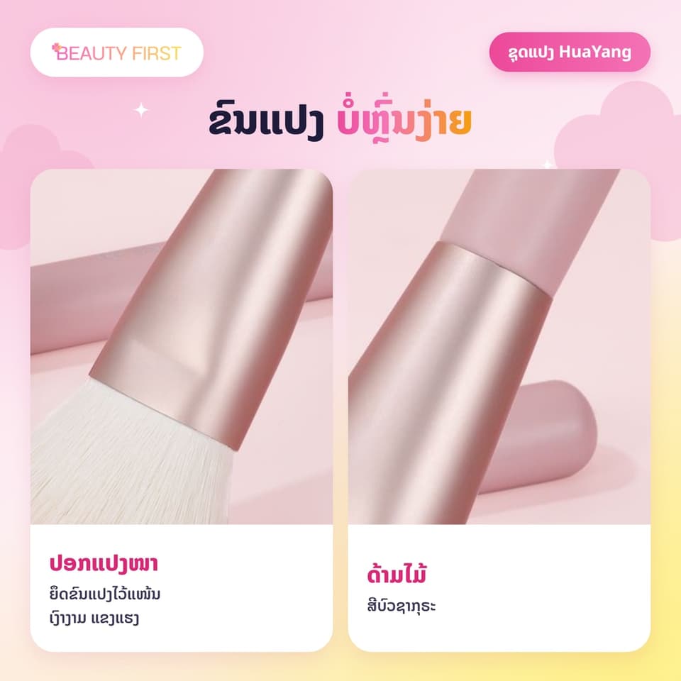 ຊຸດແປງແຕ່ງໜ້າ HuaYang 10 ອັນ ສີບົວຊາກຸຣະ ຂົນແປງໜາແໜ້ນ ນຸ້ມ ບໍ່ຄາຍຜິວ ຂົນບໍ່ຫຼົ່ນງ່າຍ ດ້າມໄມ້ ເໝາະກັບມືໃໝ່ — 6