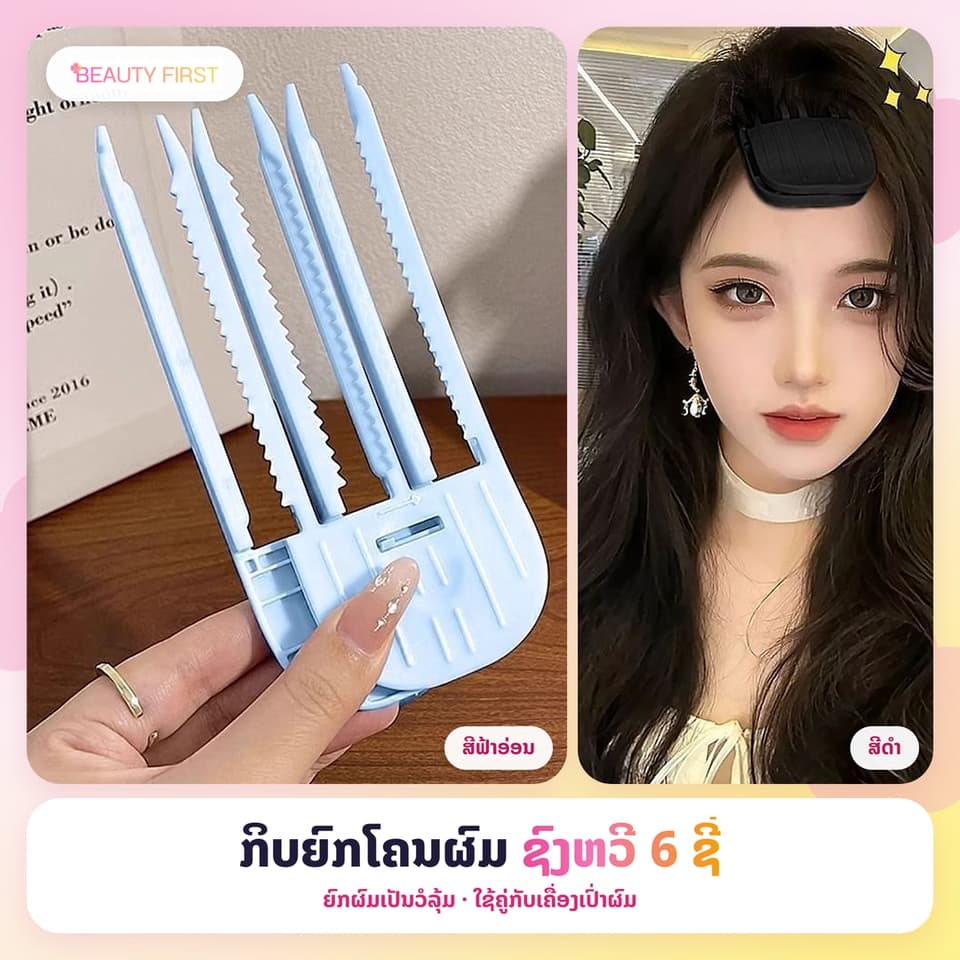 ກິບຍົກໂຄນຜົມ ຊົງຫວີ 6 ຊີ່ ຂະໜາດໃຫຍ່ ໃຊ້ຄູ່ກັບເຄື່ອງເປົ່າຜົມ ຍົກຜົມເປັນວໍລຸ້ມ ບໍ່ແປຕິດໜັງຫົວ ໃຊ້ງ່າຍ ສໄຕ໌ສາວເກົາຫຼີ — 1