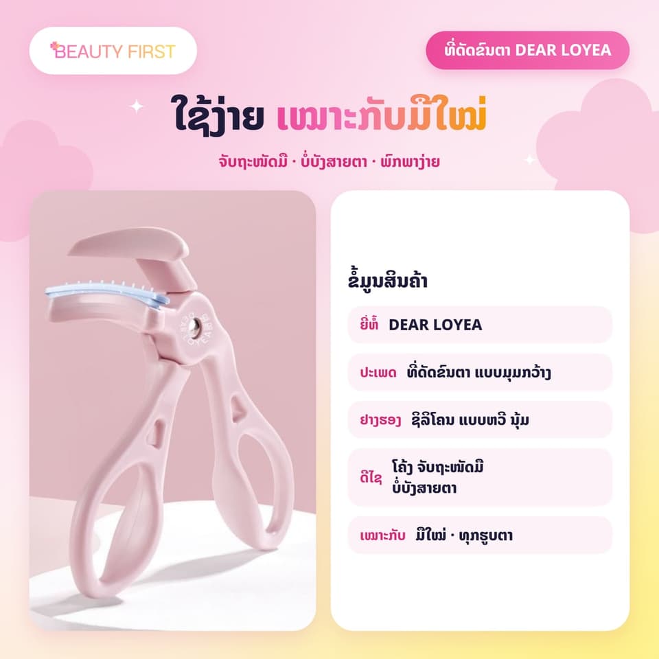 ແນວດັດຂົນຕາ DEAR LOYEA ແບບມຸມກວ້າງ ໜີບເທື່ອດຽວຂົນຕາງອນ ຢູ່ໂຕໄດ້ດົນ ຢາງຮອງນຸ້ມ ຖະໜອມຂົນຕາ ໃຊ້ງ່າຍ ເໝາະກັບມືໃໝ່ ພົກພາງ່າຍ — 4