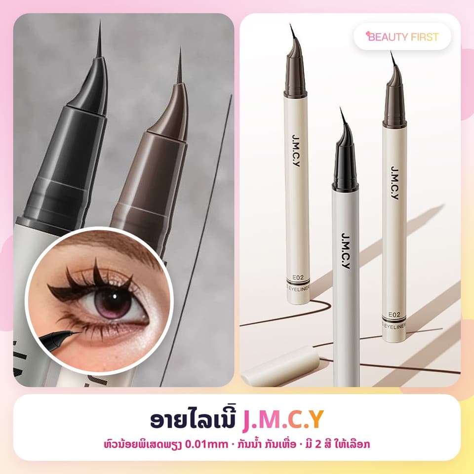 J.M.C.Y ອາຍໄລເນີ້ຊະນິດນ້ຳ ຫົວນ້ອຍພິເສດພຽງ 0.01mm ຫົວໂຄ້ງ ແຕ້ມໄດ້ທັງຂອບຕາແລະຂົນຕາລຸ່ມ ກັນນ້ຳ ກັນເຫື່ອ ບໍ່ເປື້ອນ ເໝາະກັບມືໃໝ່ — 1