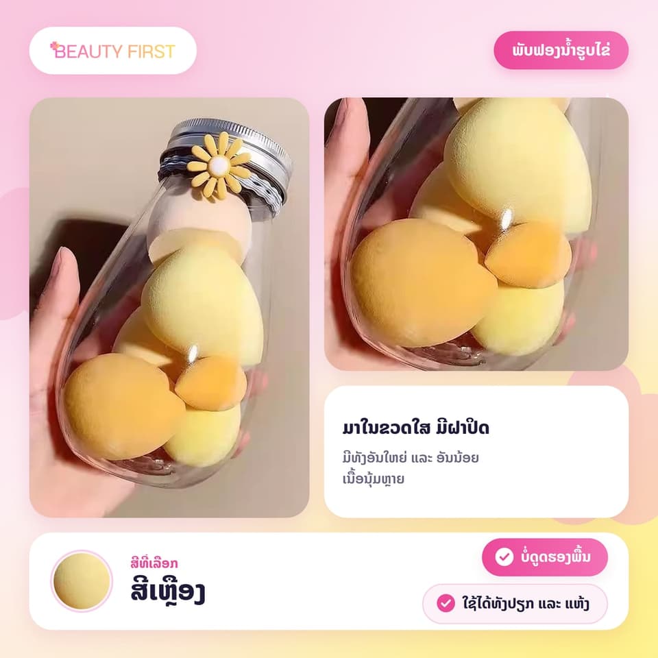 ພັບຟອງນ້ຳຮູບໄຂ່ ແຕ່ງໜ້າ 1 ຂວດ 6 ອັນ (ໃຫຍ່ 4 + ນ້ອຍ 2) ນຸ້ມຫຼາຍ ບໍ່ດູດຮອງພື້ນ ໃຊ້ໄດ້ທັງແບບປຽກ ແລະ ແຫ້ງ — 8