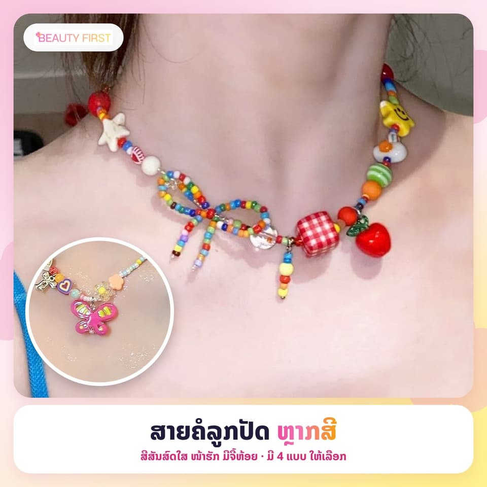 ສາຍຄໍລູກປັດຫຼາກສີ ສີສັນສົດໃສ ໜ້າຮັກ ມີຈີ້ຫ້ອຍ ສາຍຄໍແບບສັ້ນ ໃສ່ຖ່າຍຮູບສວຍ ມີ 4 ແບບໃຫ້ເລືອກ ສຳລັບຜູ້ຍີງ — 1