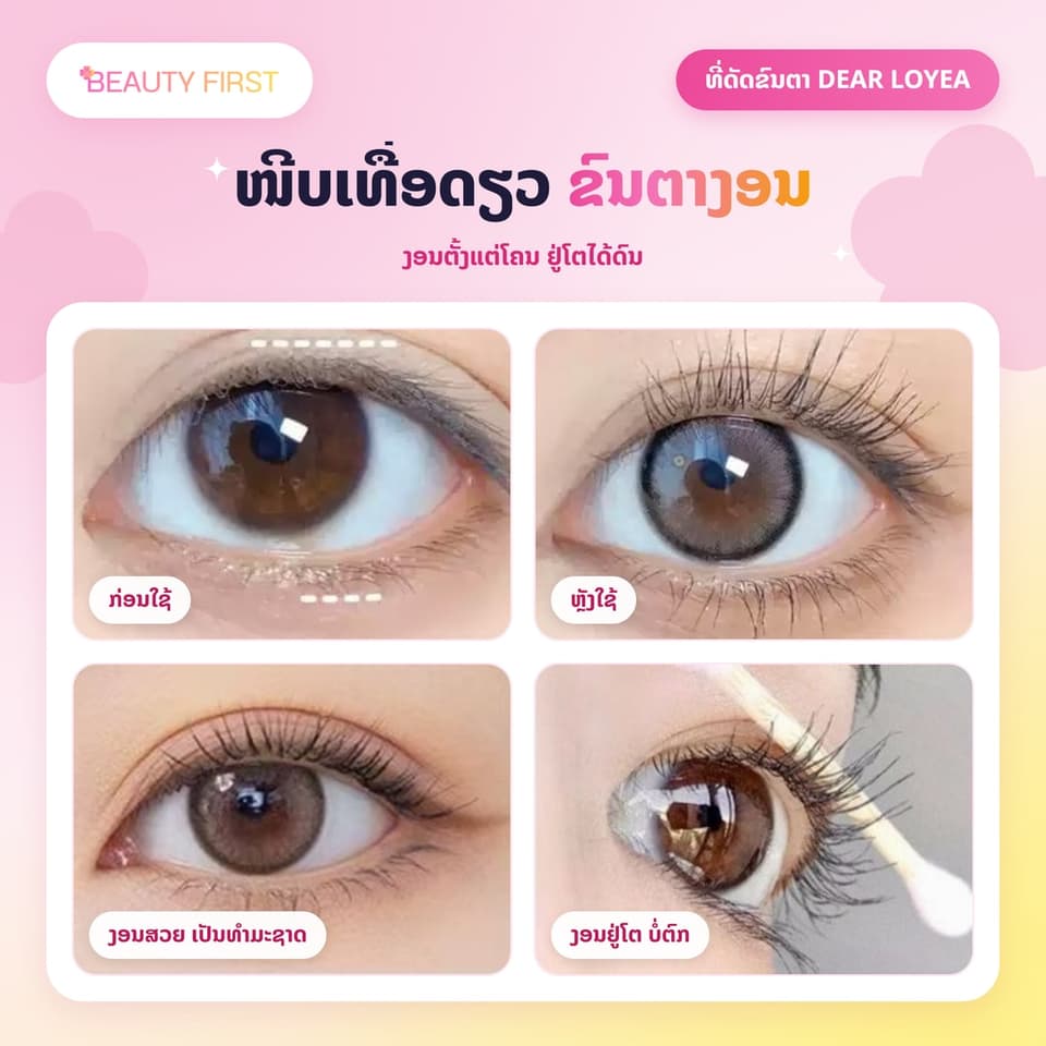 ແນວດັດຂົນຕາ DEAR LOYEA ແບບມຸມກວ້າງ ໜີບເທື່ອດຽວຂົນຕາງອນ ຢູ່ໂຕໄດ້ດົນ ຢາງຮອງນຸ້ມ ຖະໜອມຂົນຕາ ໃຊ້ງ່າຍ ເໝາະກັບມືໃໝ່ ພົກພາງ່າຍ — 2