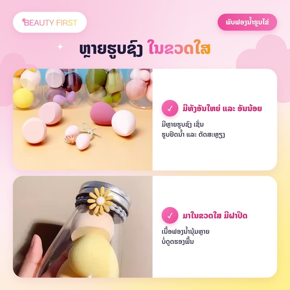 ພັບຟອງນ້ຳຮູບໄຂ່ ແຕ່ງໜ້າ 1 ຂວດ 6 ອັນ (ໃຫຍ່ 4 + ນ້ອຍ 2) ນຸ້ມຫຼາຍ ບໍ່ດູດຮອງພື້ນ ໃຊ້ໄດ້ທັງແບບປຽກ ແລະ ແຫ້ງ — 3