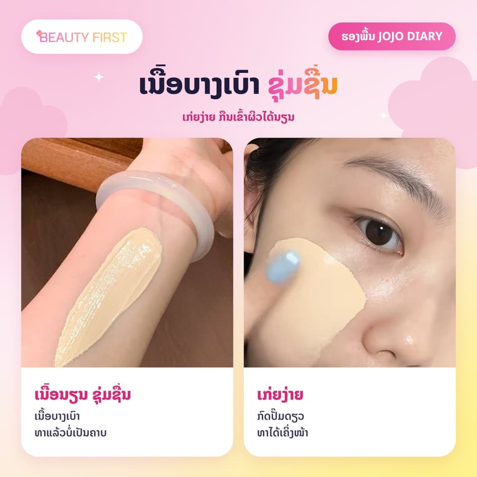 ຮອງພື້ນ JOJO DIARY ຊະນິດນ້ຳ ເນື້ອບາງເບົາ ຊຸ່ມຊື່ນ ປົກປິດດີ ຕິດທົນ ກືນເຂົ້າຜິວໄດ້ນຽນ ເປັນທຳມະຊາດ 30ml — 3