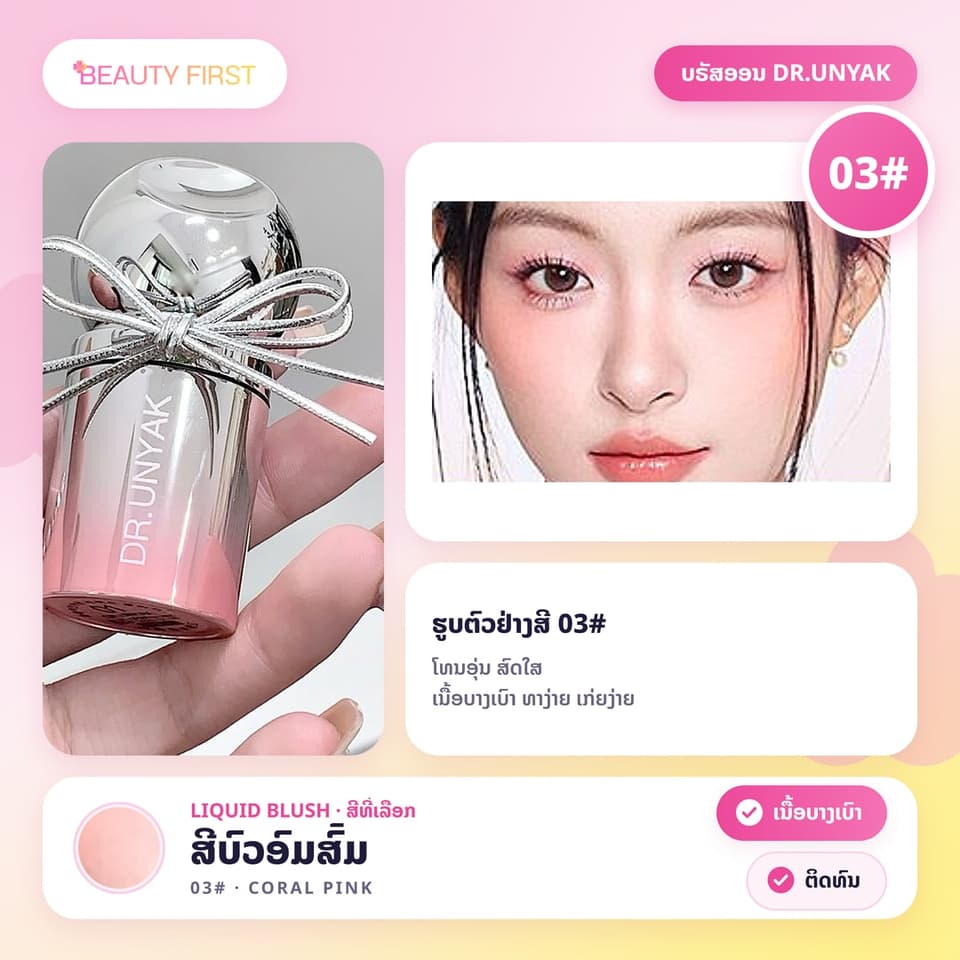 ບຣັສອອນຊະນິດນ້ຳ DR.UNYAK ມີຫົວແປງໃນໂຕ ເນື້ອບາງເບົາ ຊຸ່ມຊື່ນ ທາງ່າຍ ເກ່ຍງ່າຍ ຕິດທົນ ໃຫ້ແກ້ມສົດໃສເປັນທຳມະຊາດ ເໝາະກັບມືໃໝ່ — 9