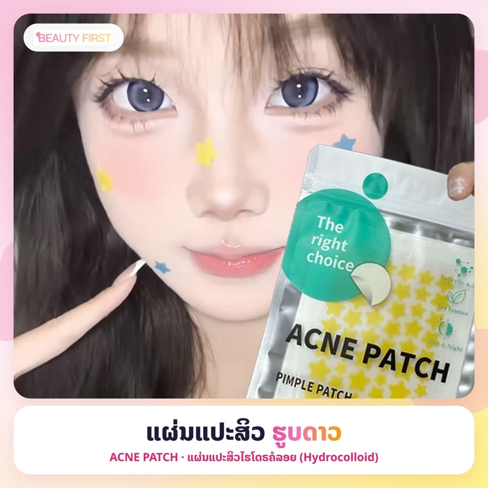 ແຜ່ນແປະສິວຮູບດາວ ACNE PATCH (51ດວງ ແຜ່ນ) – ແຜ່ນແປະສິວໄຮໂດຣຄໍລອຍ (Hydrocolloid) ຮູບດາວສຸດນ່າຮັກ, ຊ່ວຍປົກປິດຮອຍ, ດູດໜອງ, ຫຼຸດການອັກເສບ ແລະ ຮັກສາສິວ. ໃຊ້ໄດ້ທັງກາງເວັນ ແລະ ກາງຄືນ, ເໝາະສຳລັບນັກຮຽນ-ນັກສຶກສາ — 1
