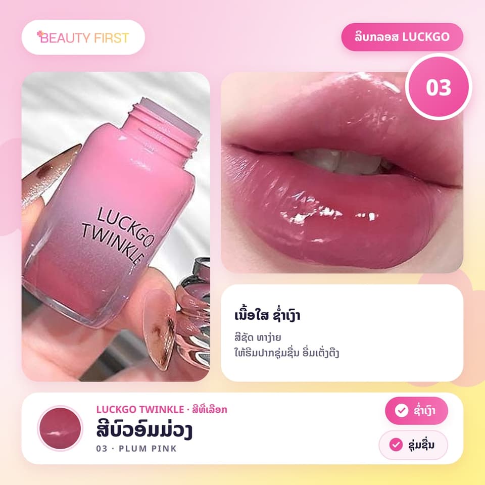 ລິບກລອສ LUCKGO TWINKLE ເນື້ອໃສ ຊ່ຳເງົາ ປາກເງົາຄືແກ້ວ ສີຊັດ ທາງ່າຍ ໃຫ້ຮີມປາກຊຸ່ມຊື່ນ ເຕັ່ງຕືງ — 9