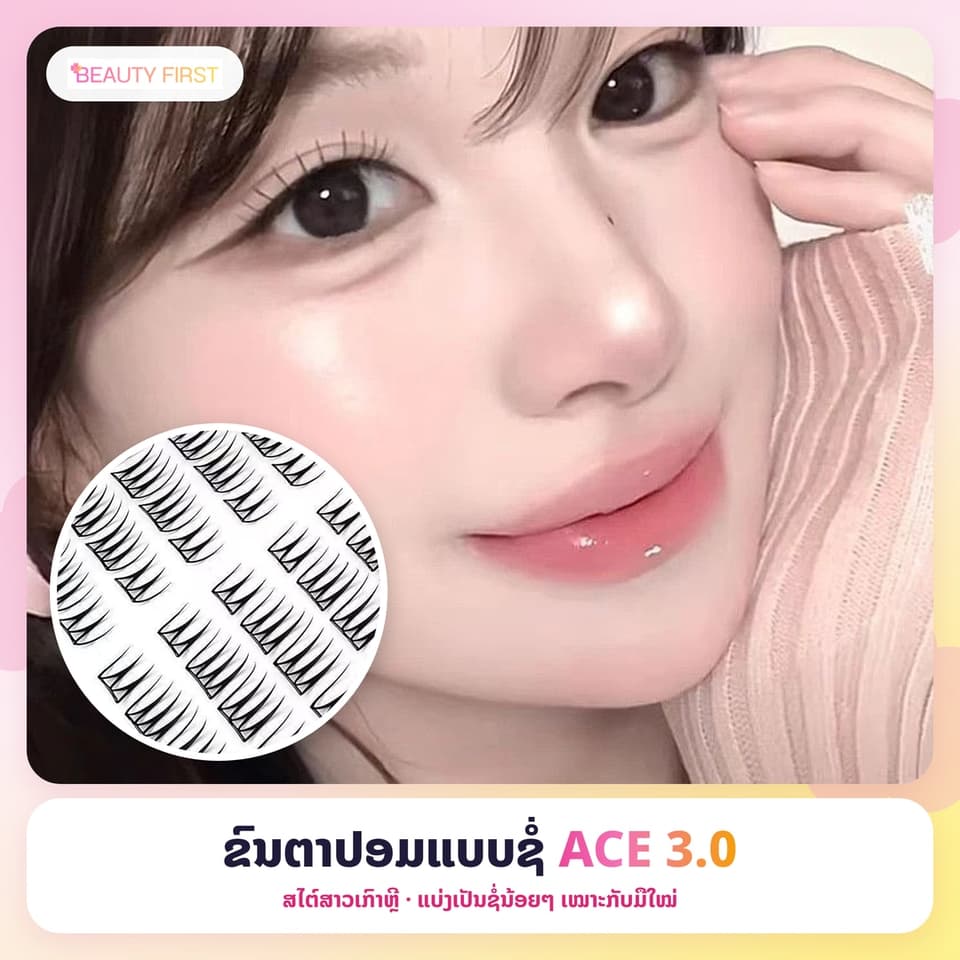 ຂົນຕາປອມແບບຊໍ່ ACE 3.0 ສໄຕ໌ສາວເກົາຫຼີ ແບ່ງເປັນຊໍ່ນ້ອຍໆ ເໝາະກັບມືໃໝ່ ເບົາ ບາງ ນຸ້ມ ໃຫ້ລຸຄ໌ທຳມະຊາດຄືຂົນຕາແທ້ — 1