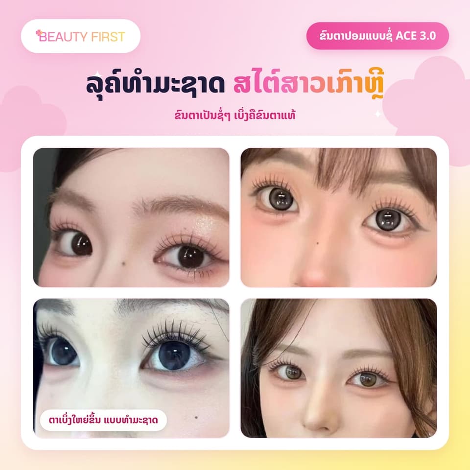 ຂົນຕາປອມແບບຊໍ່ ACE 3.0 ສໄຕ໌ສາວເກົາຫຼີ ແບ່ງເປັນຊໍ່ນ້ອຍໆ ເໝາະກັບມືໃໝ່ ເບົາ ບາງ ນຸ້ມ ໃຫ້ລຸຄ໌ທຳມະຊາດຄືຂົນຕາແທ້ — 3