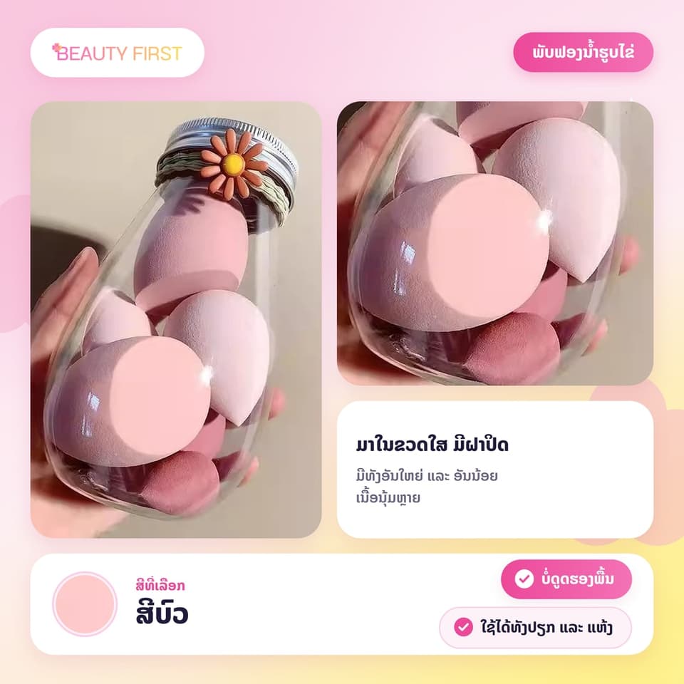 ພັບຟອງນ້ຳຮູບໄຂ່ ແຕ່ງໜ້າ 1 ຂວດ 6 ອັນ (ໃຫຍ່ 4 + ນ້ອຍ 2) ນຸ້ມຫຼາຍ ບໍ່ດູດຮອງພື້ນ ໃຊ້ໄດ້ທັງແບບປຽກ ແລະ ແຫ້ງ — 5