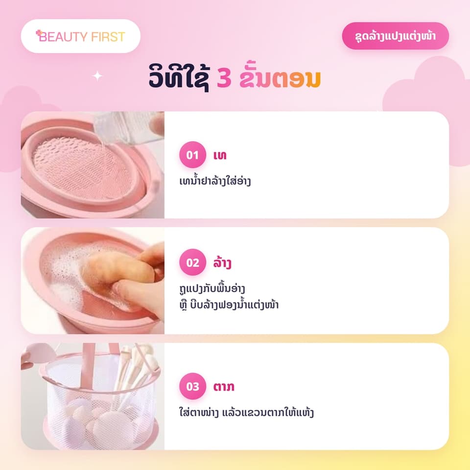 ຊຸດລ້າງແປງແຕ່ງໜ້າ 3 ຊິ້ນ ສີບົວ ອ່າງພັບເກັບໄດ້ + ຕາໜ່າງແຂວນຕາກ + ນ້ຳຢາລ້າງ ລ້າງແປງ ແລະ ພັບແຕ່ງໜ້າ ໄດ້ໄວ ສະອາດ ຕາກງ່າຍ — 3