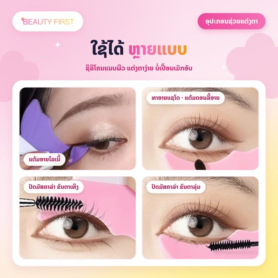 ອຸປະກອນຊ່ວຍແຕ່ງຕາ ແຜ່ນຊິລິໂຄນດ້າມຍາວ ໃຊ້ແຕ້ມອາຍໄລເນີ້ ທາອາຍແຊໂດ ປັດມັສຄາລ່າ ບໍ່ເປື້ອນ ແຕ້ມງ່າຍ ເໝາະກັບມືໃໝ່ — 2
