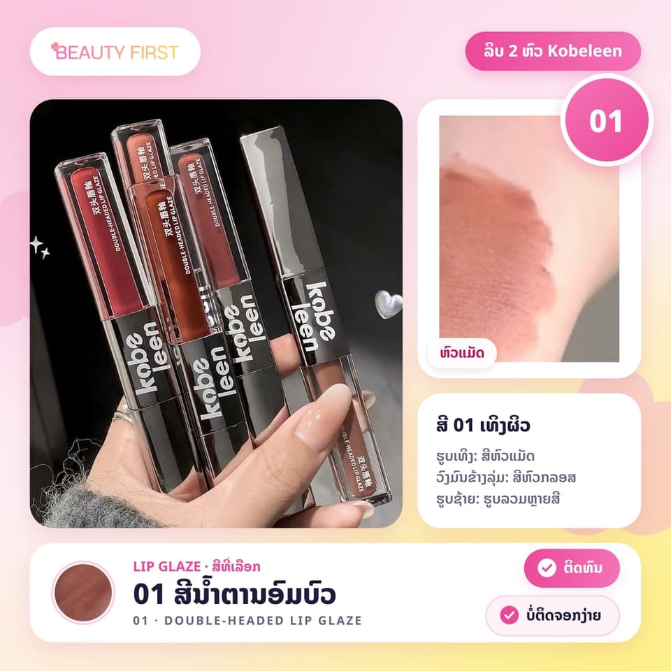 ລິບ 2 ຫົວ Kobeleen ແທ່ງດຽວໄດ້ 2 ລຸຄ໌ ຫົວແມັດ + ຫົວກລອສຊ່ຳເງົາ ເມັດສີຊັດ ຕິດທົນ ບໍ່ຕິດຈອກງ່າຍ — 6