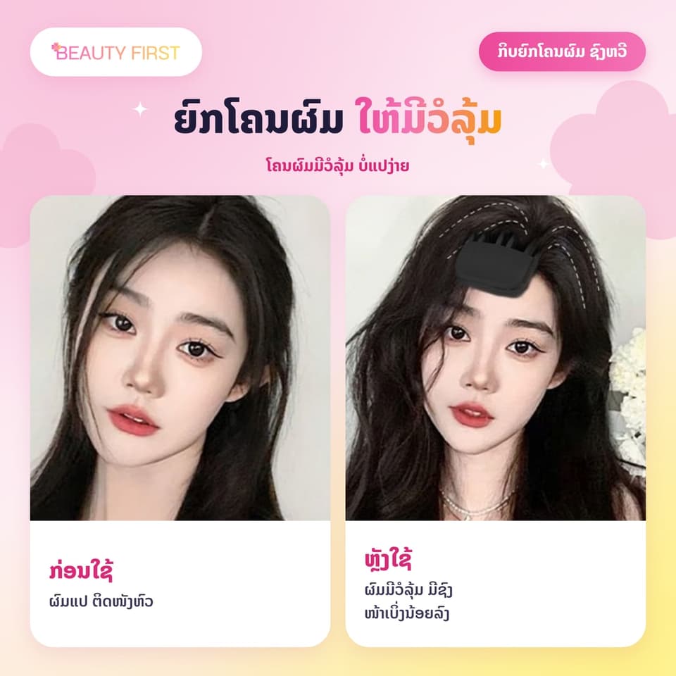 ກິບຍົກໂຄນຜົມ ຊົງຫວີ 6 ຊີ່ ຂະໜາດໃຫຍ່ ໃຊ້ຄູ່ກັບເຄື່ອງເປົ່າຜົມ ຍົກຜົມເປັນວໍລຸ້ມ ບໍ່ແປຕິດໜັງຫົວ ໃຊ້ງ່າຍ ສໄຕ໌ສາວເກົາຫຼີ — 3