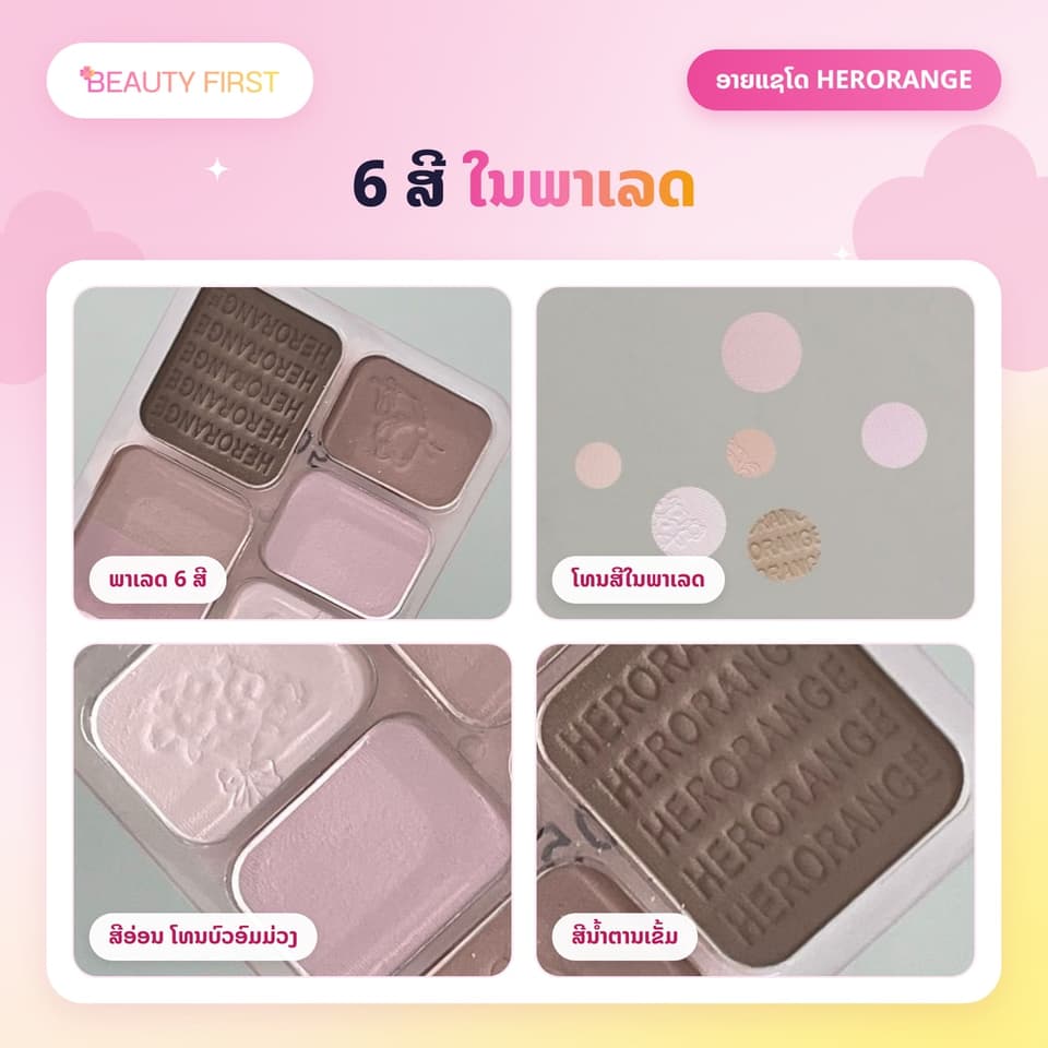 ອາຍແຊໂດ HERORANGE 6 ສີ ໃນ1ພາເລດ ໂທນສີມ່ວງອົມເທົາ ສີອ່ອນລະມຸນ ແຕ່ງຕາສໄຕ໌ສາວເກົາຫຼີ ໃຫ້ລຸຄ໌ທຳມະຊາດມີມິຕິ — 3