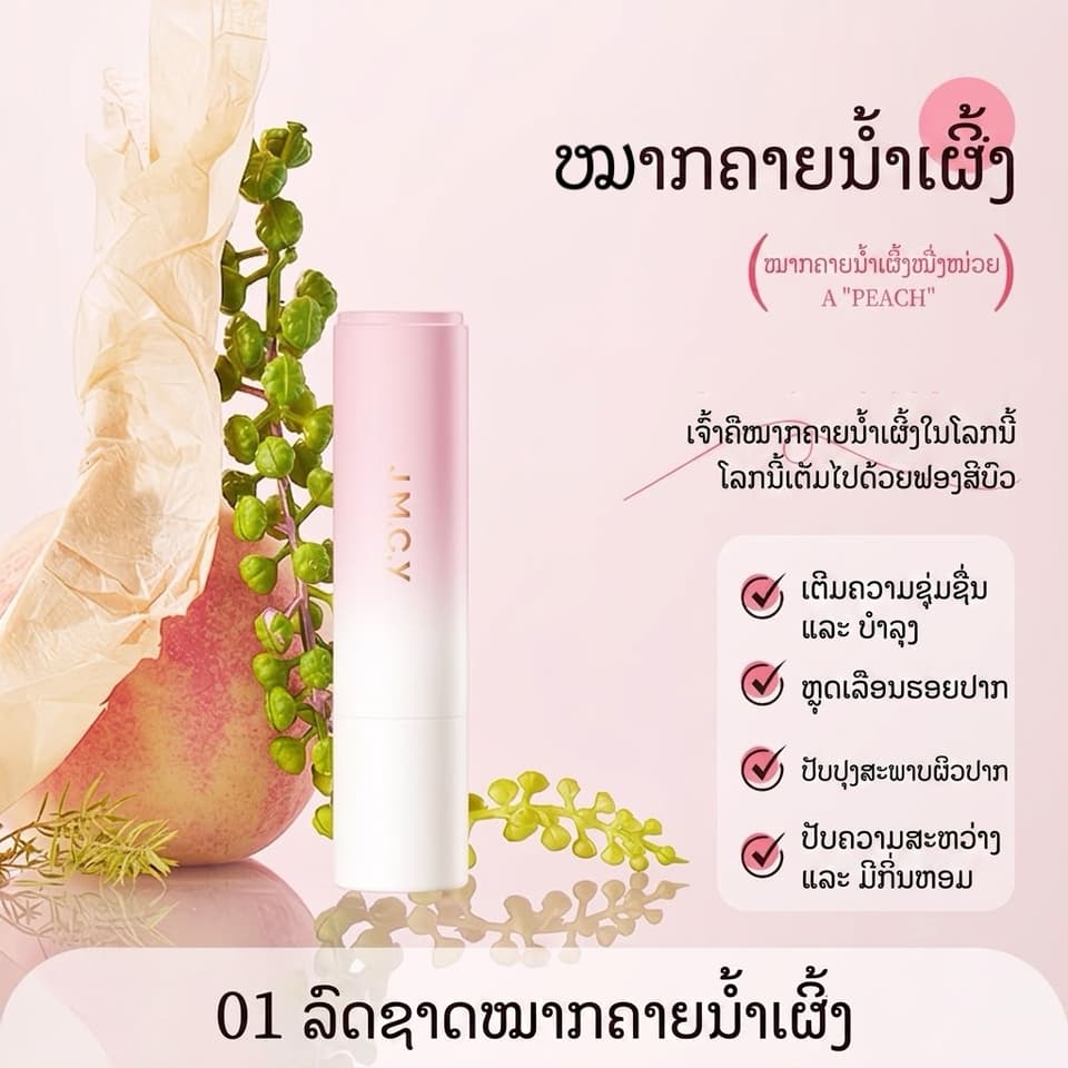 ລິບມັນ J.M.C.Y (M'AYCREATE) ປະສົມ ວິດຕາມິນ B5  ຊ່ວຍເພີ່ມຄວາມຊຸ່ມຊື່ນ, ບຳລຸງເລິກ, ຕິດທົນດົນ, ປ້ອງກັນປາກແຫ້ງແຕກ ແລະ ຊ່ວຍຜັດເຊວຜິວປາກເປື້ອນ/ເສື່ອມສະພາບ ເຮັດໃຫ້ໝາກຫອມ ໜ້າຈຸບ🍑🍊🍇 — 7