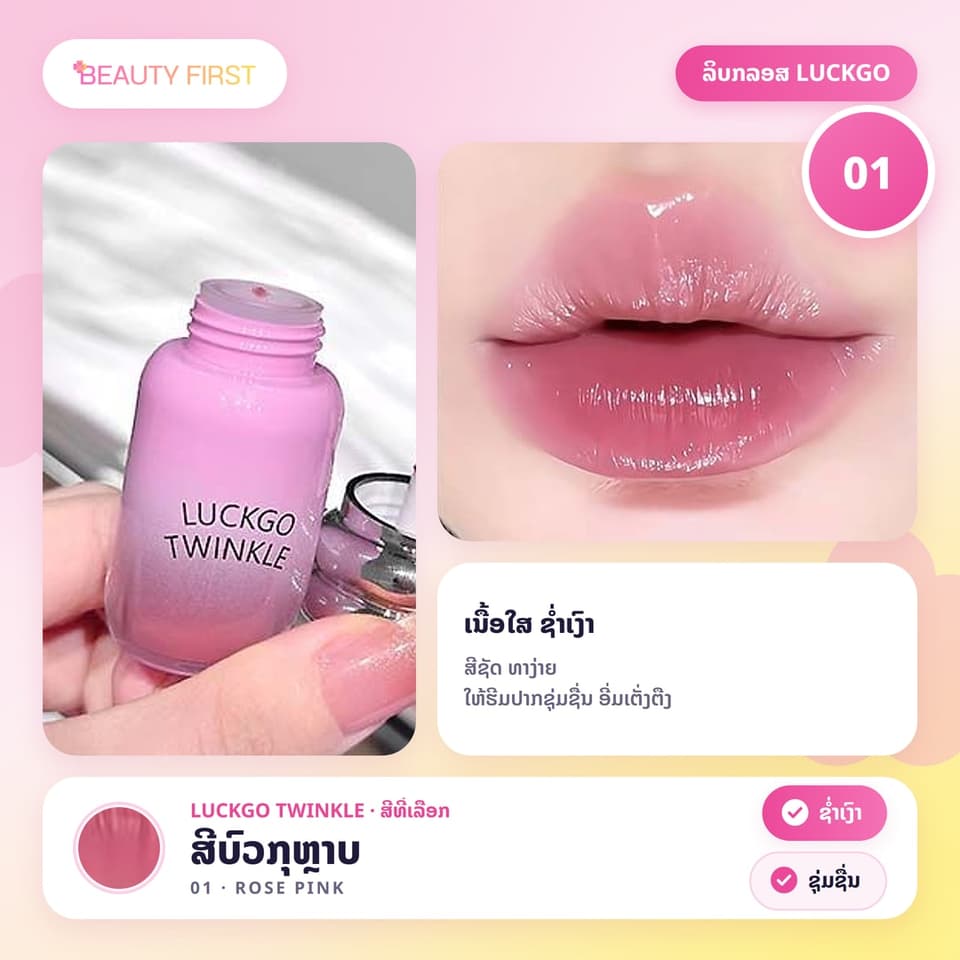 ລິບກລອສ LUCKGO TWINKLE ເນື້ອໃສ ຊ່ຳເງົາ ປາກເງົາຄືແກ້ວ ສີຊັດ ທາງ່າຍ ໃຫ້ຮີມປາກຊຸ່ມຊື່ນ ເຕັ່ງຕືງ — 7