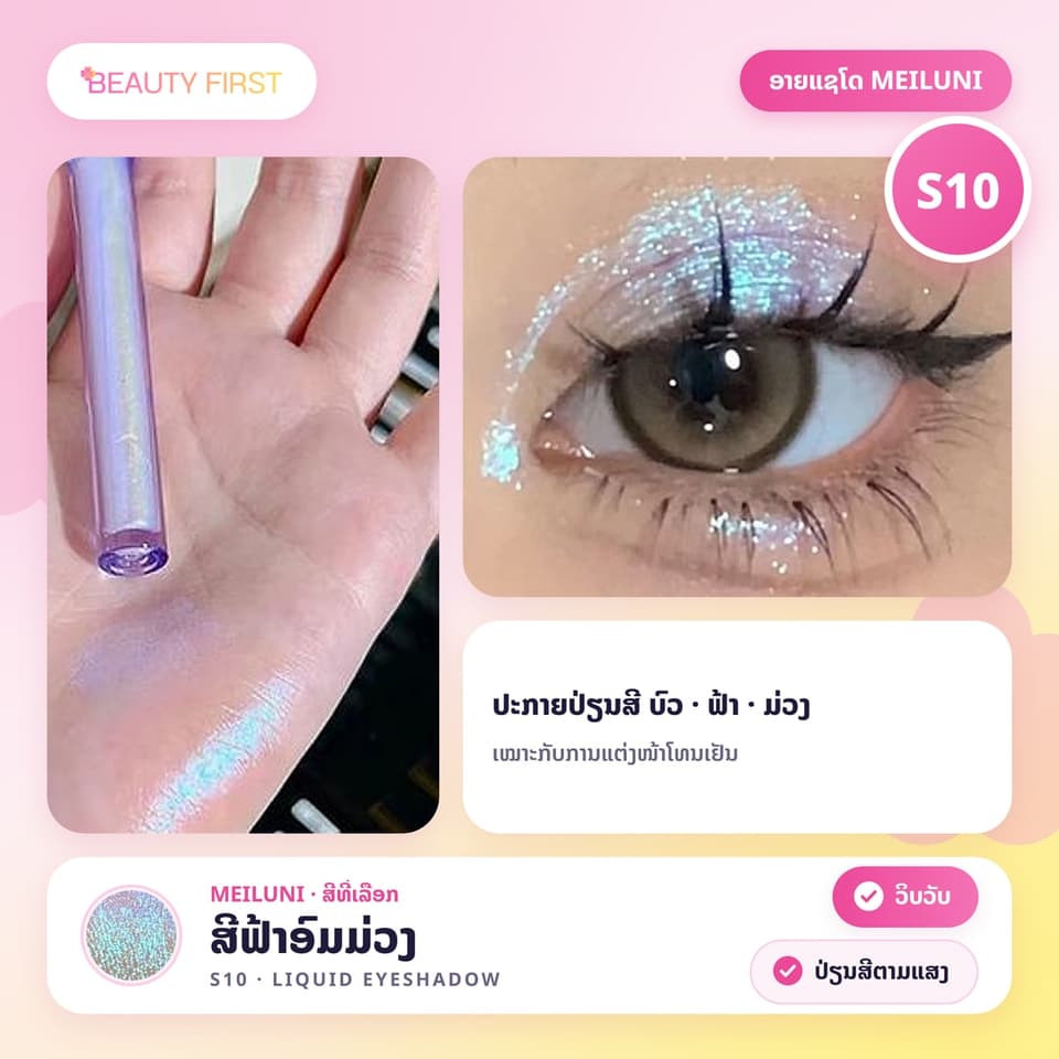 ອາຍແຊໂດ MEILUNI ຊະນິດນ້ຳ ກຣິດເຕີ້ປ່ຽນສີຕາມແສງ ເຮັດໃຫ້ຕາແວວວາວ ວິບວັບ ໃຊ້ເປັນໄຮໄລ້ກໍ່ໄດ້ — 7