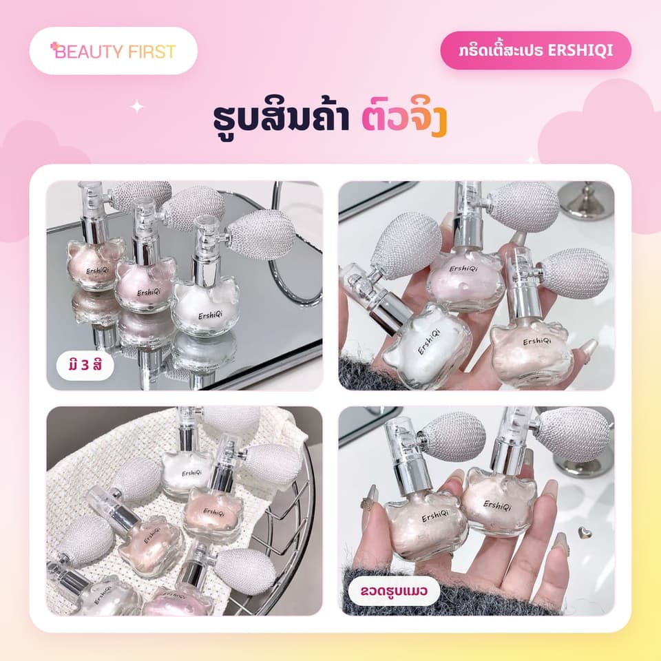 ກຣິດເຕີ້ສະເປຣ ERSHIQI ຂວດແມວໜ້າຮັກ ຝຸ່ນລະອຽດ ສີດໄດ້ທັງຜິວ ແລະ ຜົມ ເຮັດໃຫ້ຜິວແວວວາວ ວິບວັບ ດູແພງ — 6