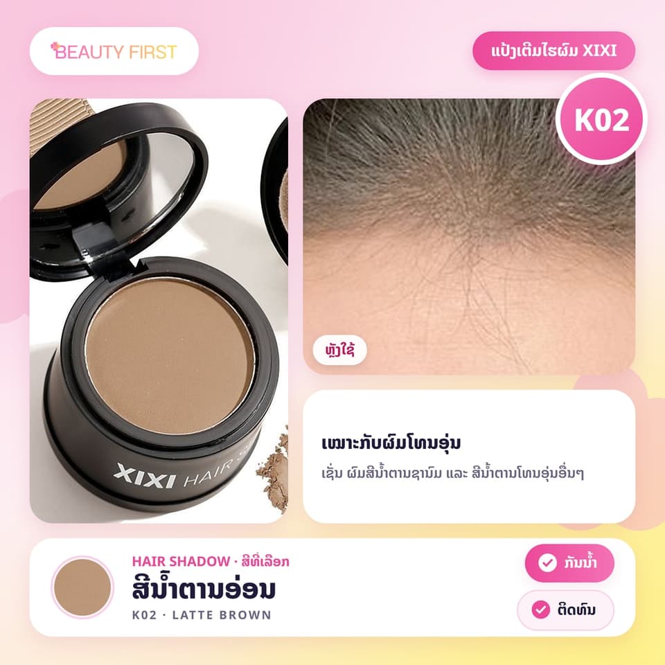 XIXI Hair Shadow ແປ້ງເຕີມໄຮຜົມ ແລະ ແສກຜົມ ເນື້ອແມັດ ກັນນ້ຳ ກັນເຫື່ອ ຕິດທົນ ເຊດເງົາບັງໜ້າຜາກກວ້າງໄດ້ຢ່າງເປັນທຳມະຊາດ — 8