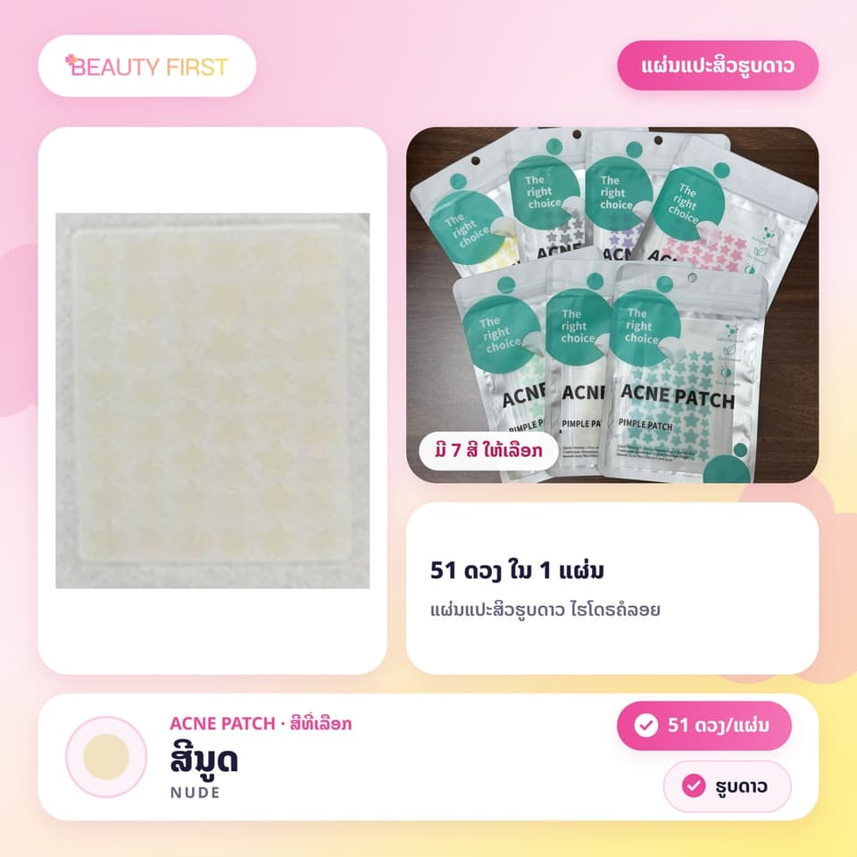 ແຜ່ນແປະສິວຮູບດາວ ACNE PATCH (51ດວງ ແຜ່ນ) – ແຜ່ນແປະສິວໄຮໂດຣຄໍລອຍ (Hydrocolloid) ຮູບດາວສຸດນ່າຮັກ, ຊ່ວຍປົກປິດຮອຍ, ດູດໜອງ, ຫຼຸດການອັກເສບ ແລະ ຮັກສາສິວ. ໃຊ້ໄດ້ທັງກາງເວັນ ແລະ ກາງຄືນ, ເໝາະສຳລັບນັກຮຽນ-ນັກສຶກສາ — 9