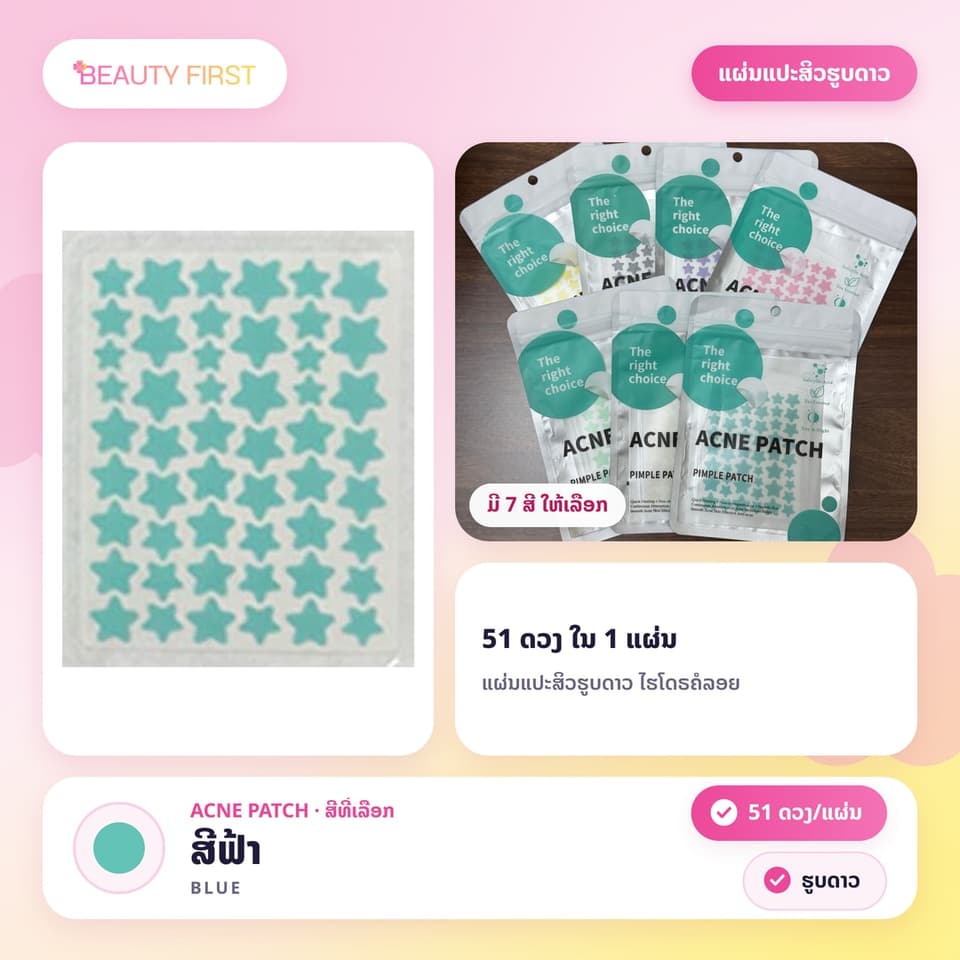 ແຜ່ນແປະສິວຮູບດາວ ACNE PATCH (51ດວງ ແຜ່ນ) – ແຜ່ນແປະສິວໄຮໂດຣຄໍລອຍ (Hydrocolloid) ຮູບດາວສຸດນ່າຮັກ, ຊ່ວຍປົກປິດຮອຍ, ດູດໜອງ, ຫຼຸດການອັກເສບ ແລະ ຮັກສາສິວ. ໃຊ້ໄດ້ທັງກາງເວັນ ແລະ ກາງຄືນ, ເໝາະສຳລັບນັກຮຽນ-ນັກສຶກສາ — 8